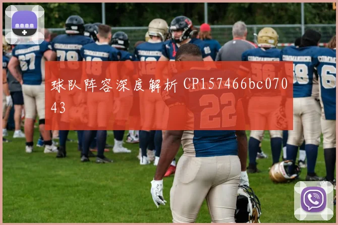 球队阵容深度解析 CP157466bc07043