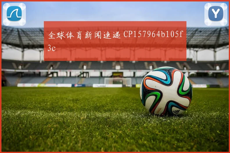 全球体育新闻速递 CP157964b105f3c