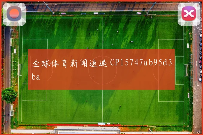 全球体育新闻速递 CP15747ab95d3ba