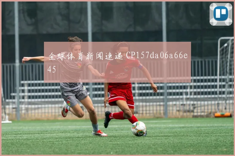 全球体育新闻速递 CP157da06a66e45