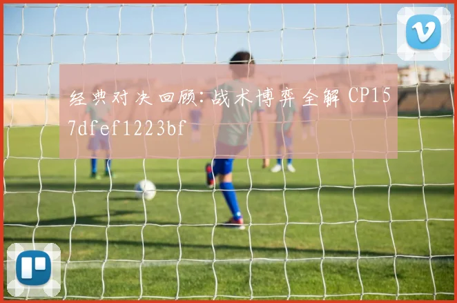 经典对决回顾:战术博弈全解 CP157dfef1223bf