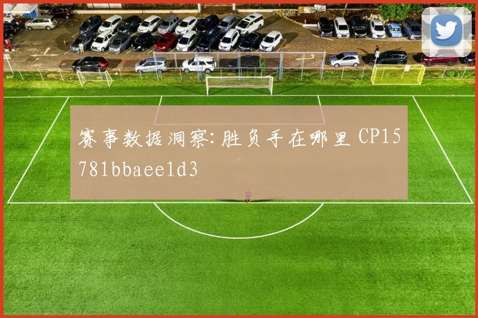 赛事数据洞察:胜负手在哪里 CP15781bbaee1d3