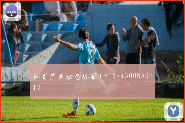 体育产业动态观察 CP157a300b50b12