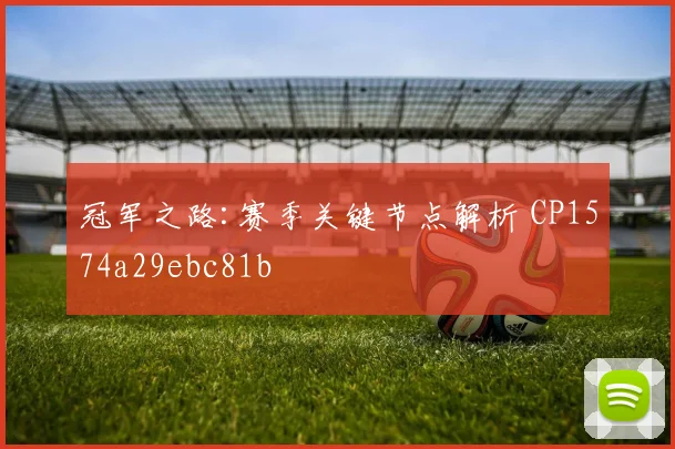 冠军之路:赛季关键节点解析 CP1574a29ebc81b