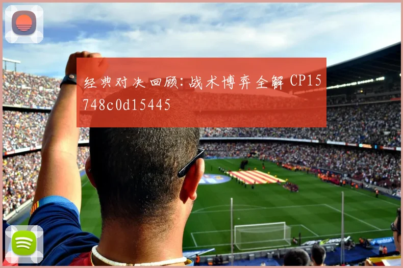 经典对决回顾:战术博弈全解 CP15748c0d15445