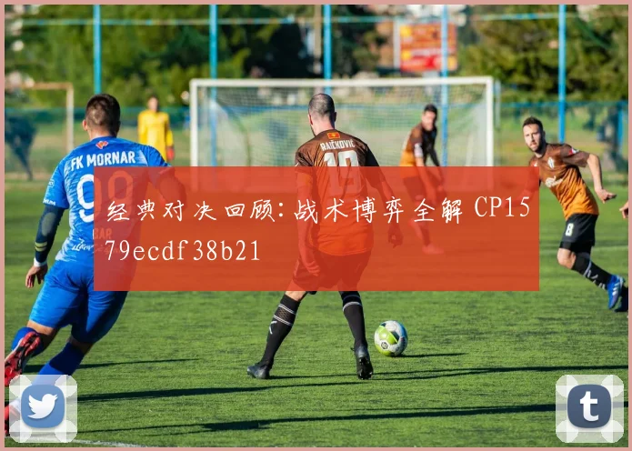 经典对决回顾:战术博弈全解 CP1579ecdf38b21