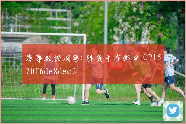 赛事数据洞察:胜负手在哪里 CP1570f6de8dec3