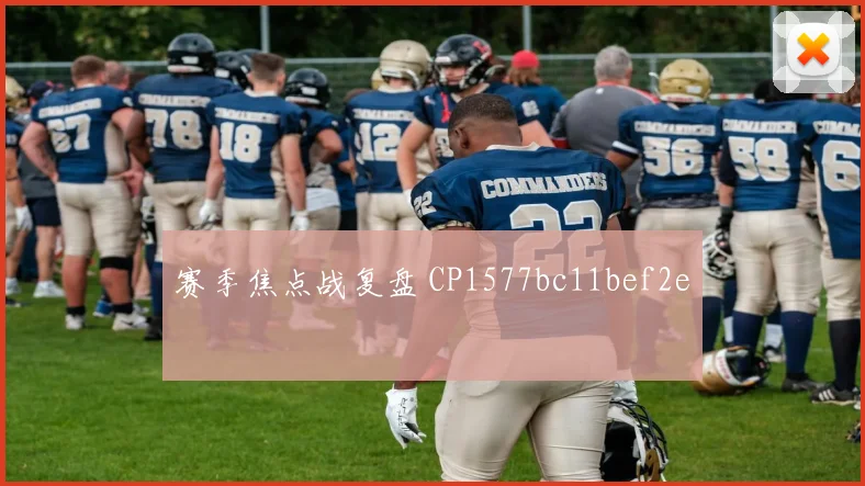 赛季焦点战复盘 CP1577bc11bef2e