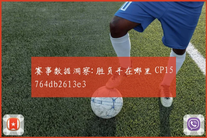 赛事数据洞察:胜负手在哪里 CP15764db2613e3