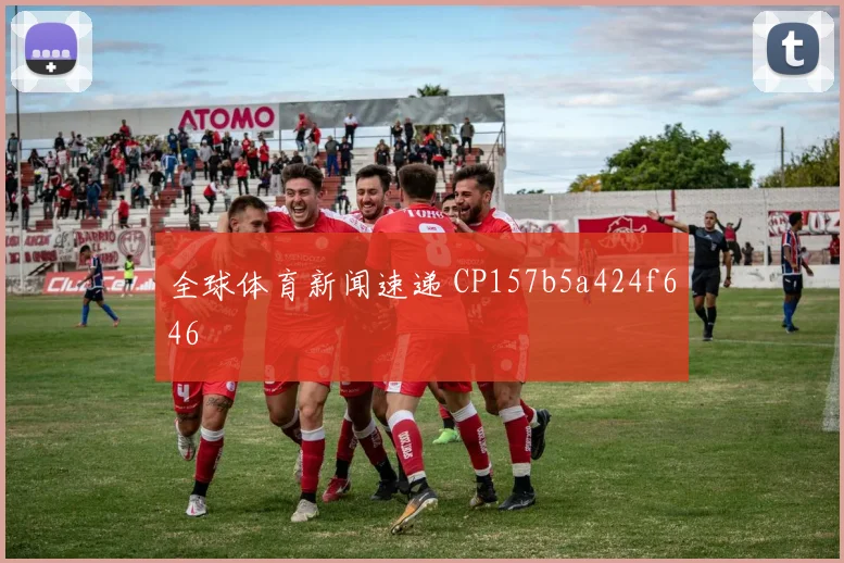 全球体育新闻速递 CP157b5a424f646
