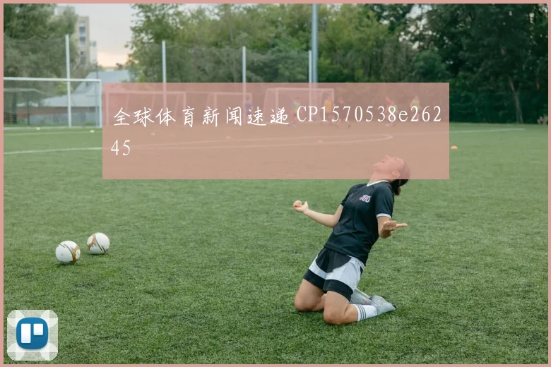 全球体育新闻速递 CP1570538e26245