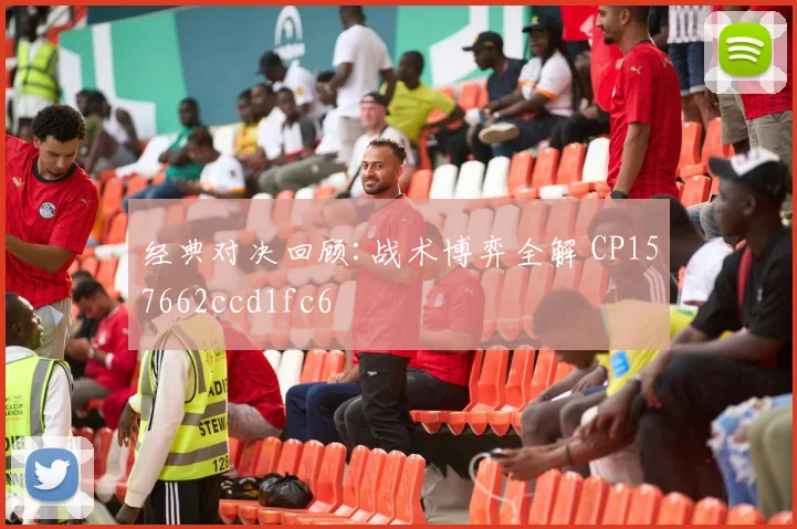 经典对决回顾:战术博弈全解 CP157662ccd1fc6