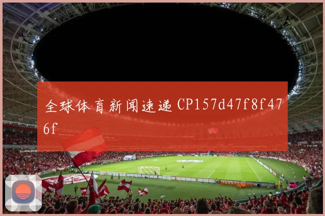全球体育新闻速递 CP157d47f8f476f