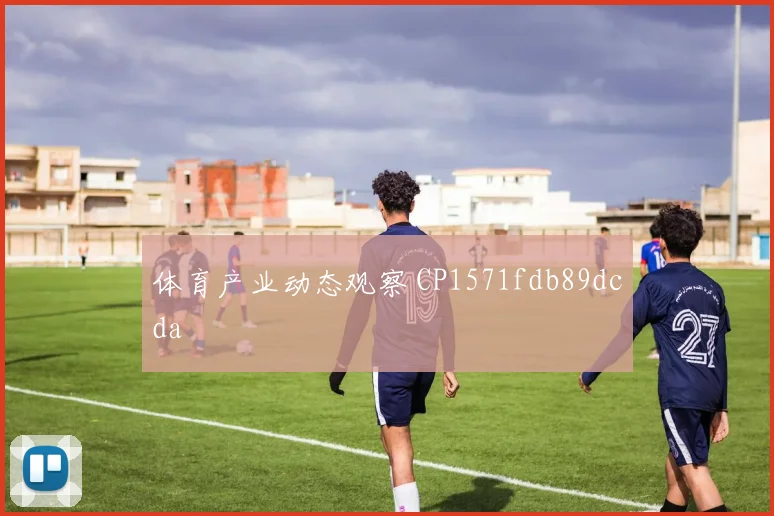 体育产业动态观察 CP1571fdb89dcda