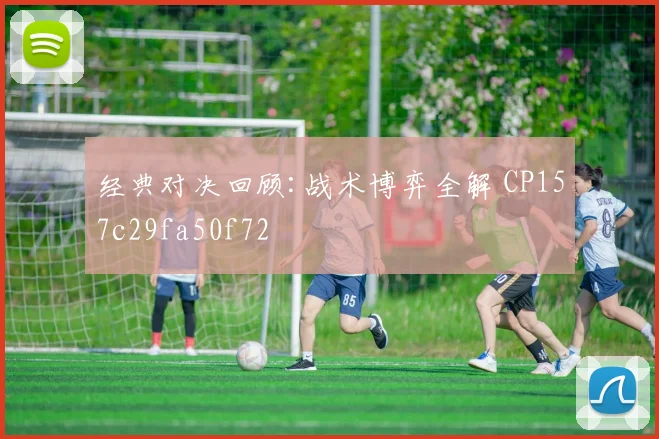 经典对决回顾:战术博弈全解 CP157c29fa50f72