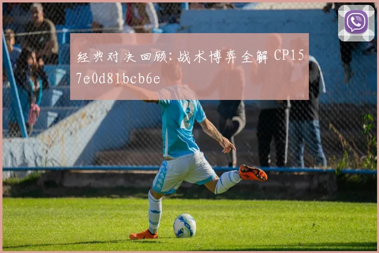 经典对决回顾:战术博弈全解 CP157e0d81bcb6e