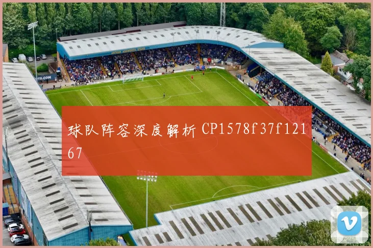 球队阵容深度解析 CP1578f37f12167