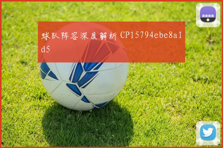 球队阵容深度解析 CP15794ebe8a1d5