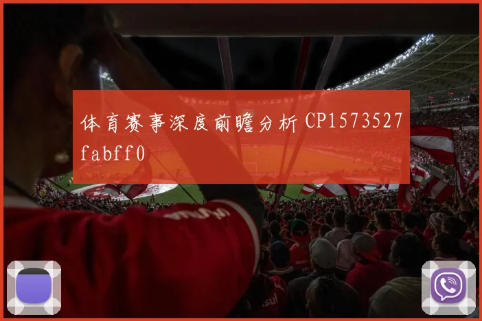 体育赛事深度前瞻分析 CP1573527fabff0