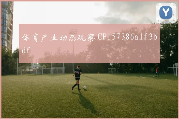 体育产业动态观察 CP157386a1f3bdf