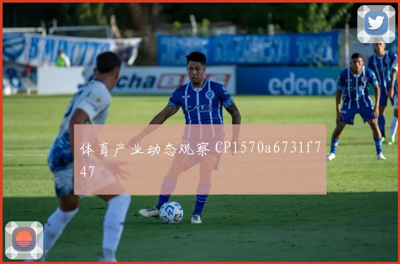 体育产业动态观察 CP1570a6731f747