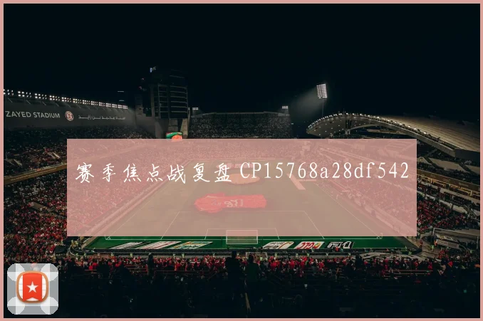 赛季焦点战复盘 CP15768a28df542