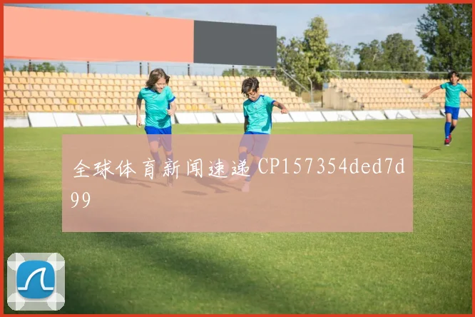 全球体育新闻速递 CP157354ded7d99