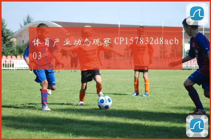 体育产业动态观察 CP157832d8acb03