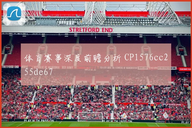 体育赛事深度前瞻分析 CP1576cc255de67