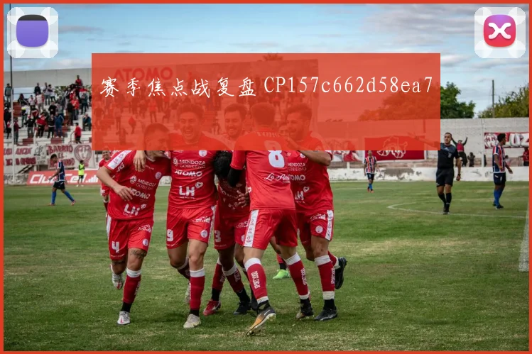 赛季焦点战复盘 CP157c662d58ea7
