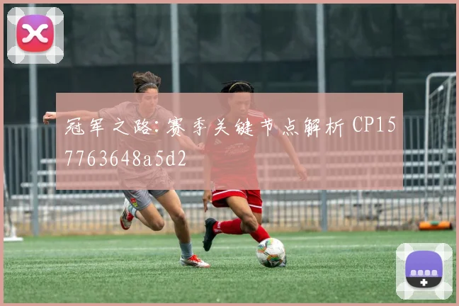 冠军之路:赛季关键节点解析 CP157763648a5d2
