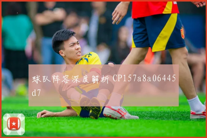 球队阵容深度解析 CP157a8a06445d7