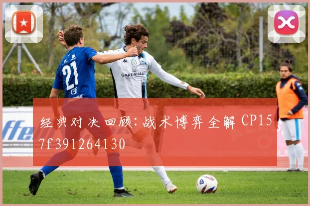 经典对决回顾:战术博弈全解 CP157f391264130