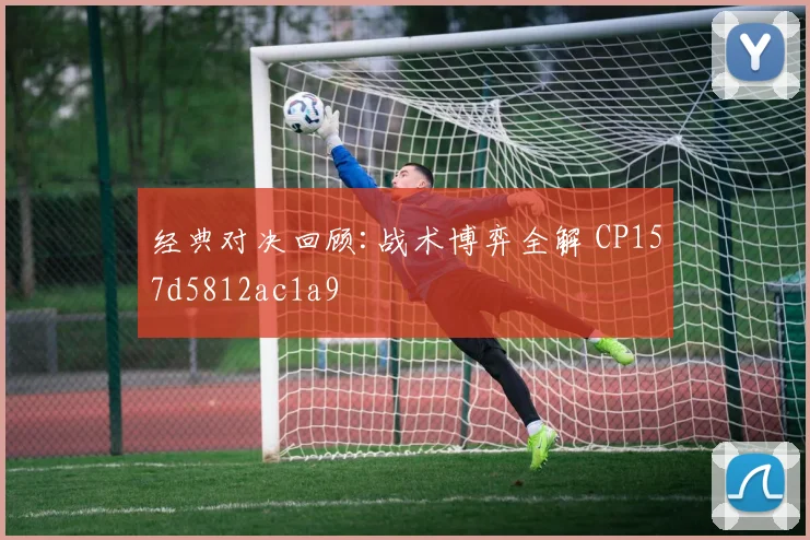 经典对决回顾:战术博弈全解 CP157d5812ac1a9