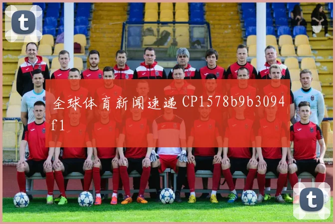 全球体育新闻速递 CP1578b9b3094f1