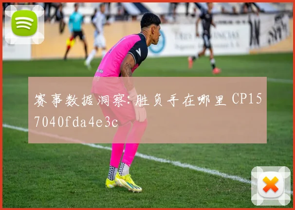 赛事数据洞察:胜负手在哪里 CP157040fda4e3c