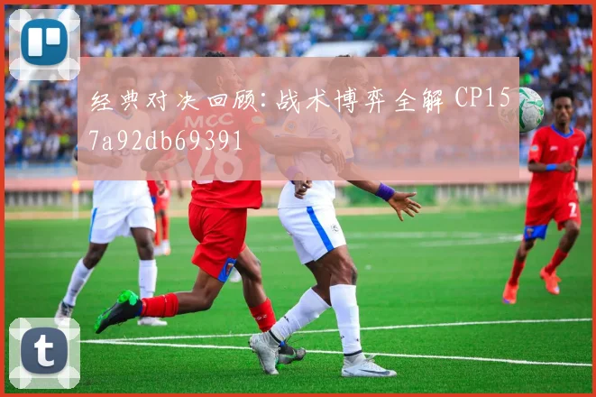 经典对决回顾:战术博弈全解 CP157a92db69391