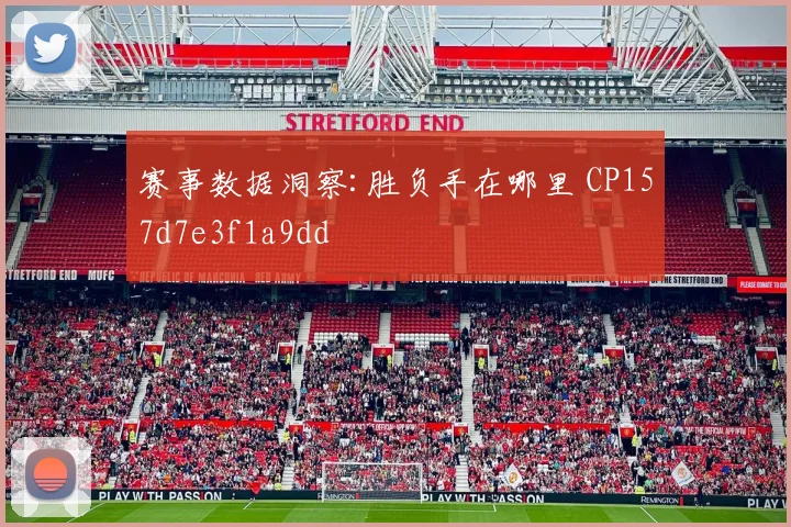 赛事数据洞察:胜负手在哪里 CP157d7e3f1a9dd