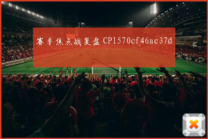 赛季焦点战复盘 CP1570cf46ac37d