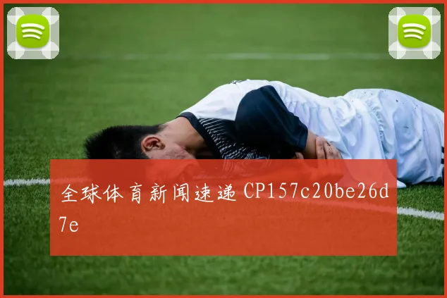 全球体育新闻速递 CP157c20be26d7e