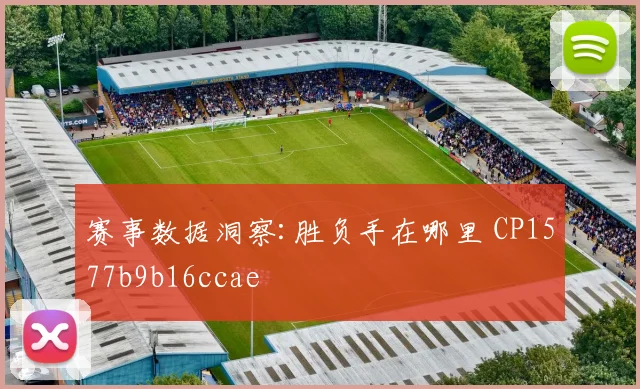 赛事数据洞察:胜负手在哪里 CP1577b9b16ccae