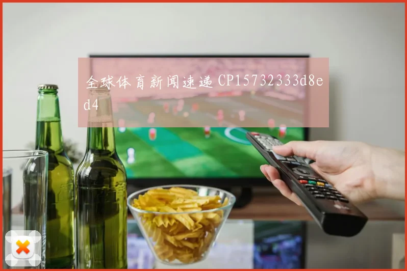 全球体育新闻速递 CP15732333d8ed4