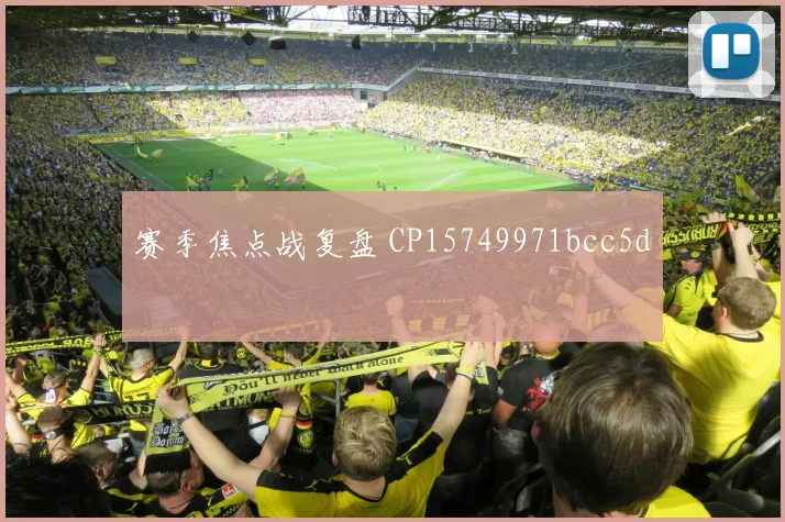 赛季焦点战复盘 CP15749971bcc5d