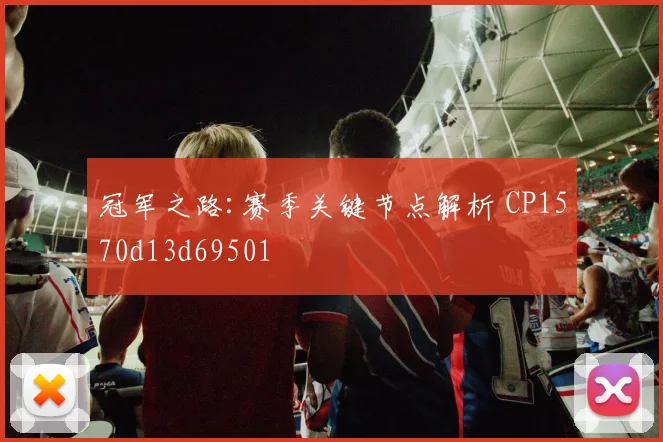 冠军之路:赛季关键节点解析 CP1570d13d69501