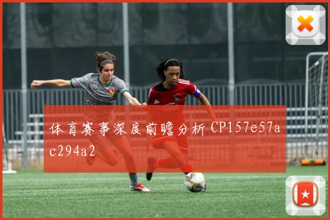 体育赛事深度前瞻分析 CP157e57ac294a2