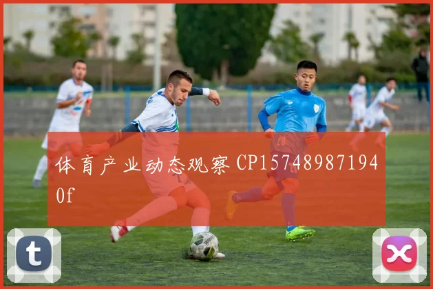 体育产业动态观察 CP157489871940f